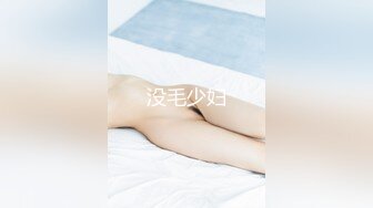 没毛少妇