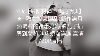 《稀缺?劲爆资源》“好好吃妈妈的大鸡巴小婊子”全程对白粗口淫荡~黑丝长腿极品高跟女王【风情艳主】暴虐骚母狗奴无水原档