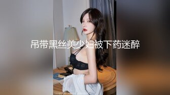 吊带黑丝美少妇被下药迷醉