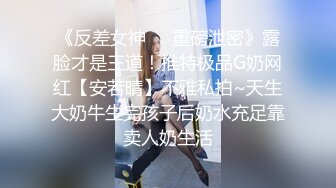 《反差女神❤️重磅泄密》露脸才是王道！推特极品G奶网红【安若晴】不雅私拍~天生大奶牛生完孩子后奶水充足靠卖人奶生活