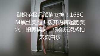 御姐范极品颜值女神！168CM黑丝美腿！拨开内裤超肥美穴，扭腰揉胸，很会玩诱惑扣穴流白浆