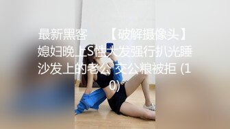 最新黑客❤️【破解摄像头】媳妇晚上S性大发强行扒光睡沙发上的老公 交公粮被拒 (10)