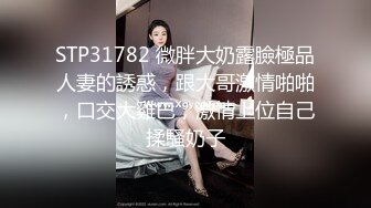 STP31782 微胖大奶露臉極品人妻的誘惑，跟大哥激情啪啪，口交大雞巴，激情上位自己揉騷奶子