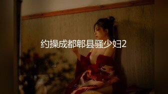 约操成都郫县骚少妇2