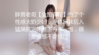 胖男老哥【全国探花】约了个性感大奶少妇，连体网袜后入猛操搞完休息下再来一炮，很是诱惑不要错过