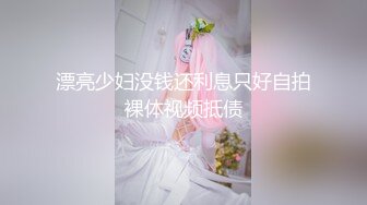 【经典✅婚闹】新婚闹洞房 恶搞新娘、伴娘 花样多玩的疯第二部90V (8)