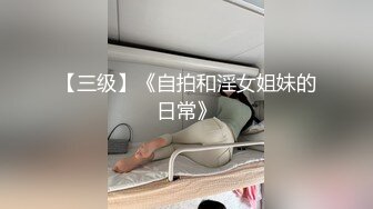 【三级】《自拍和淫女姐妹的日常》