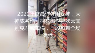   2020年度最佳外围女神，大神成名作，探花郎李寻欢云南别克君威车模，一段热舞全场沸腾