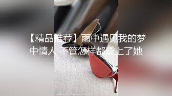 【精品推荐】雨中遇见我的梦中情人 不管怎样都要上了她