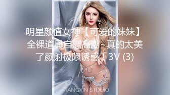 明星颜值女神【可爱的妹妹】全裸道具自慰高潮~真的太美了颜射极限诱惑！3V (3)