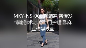 MKY-NS-008.白靖寒.亲传发情瑜伽术.亲身上门护理湿.麻豆传媒映画