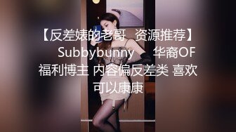 【反差婊的老哥✨资源推荐】❤️Subbybunny❤️华裔OF福利博主 内容偏反差类 喜欢可以康康