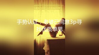 手势认证，老婆已同意3p寻找优质单男