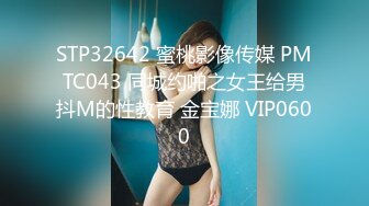 STP32642 蜜桃影像传媒 PMTC043 同城约啪之女王给男抖M的性教育 金宝娜 VIP0600