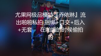 尤果网极品模特『乔依琳』流出啪啪私拍 捆绑+口交+后入+无套❤️在啪啪的时候偷拍的