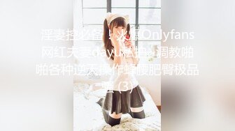 淫妻控必备！火爆Onlyfans网红夫妻dayu私拍~调教啪啪各种逆天操作蜂腰肥臀极品骚 (3)