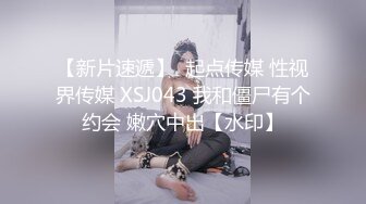 【新片速遞】  起点传媒 性视界传媒 XSJ043 我和僵尸有个约会 嫩穴中出【水印】