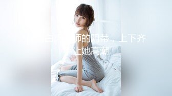 高能预警！极品身材颜值巅峰！比女人还女人超骚外围北京T娘【美奈酱】私拍，紫薇啪啪3P直男最爱 (2)