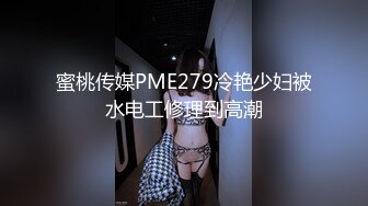 蜜桃传媒PME279冷艳少妇被水电工修理到高潮