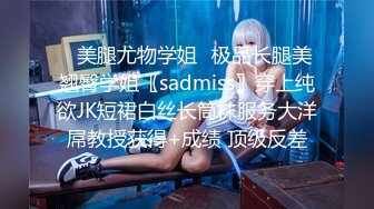 ✿美腿尤物学姐✿极品长腿美翘臀学姐〖sadmiss〗穿上纯欲JK短裙白丝长筒袜服务大洋屌教授获得+成绩 顶级反差