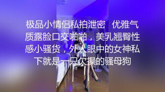 极品小情侣私拍泄密✿优雅气质露脸口交啪啪，美乳翘臀性感小骚货，外人眼中的女神私下就是一只欠操的骚母狗