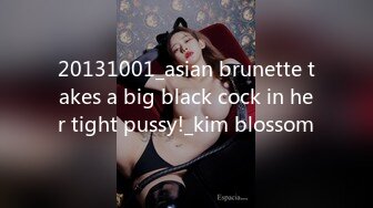 20131001_asian brunette takes a big black cock in her tight pussy!_kim blossom