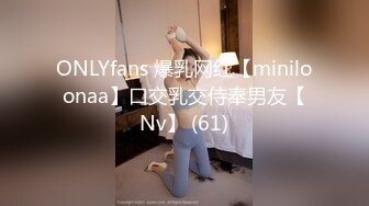 ONLYfans 爆乳网红【miniloonaa】口交乳交侍奉男友【Nv】 (61)