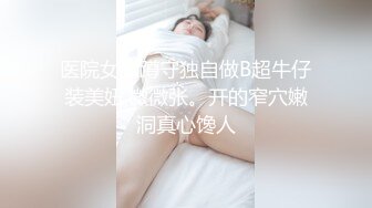 医院女厕蹲守独自做B超牛仔装美妞,微微张。开的窄穴嫩洞真心馋人