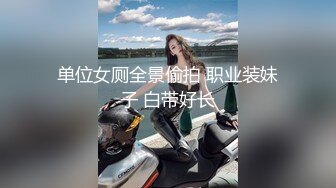 单位女厕全景偷拍 职业装妹子 白带好长