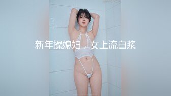 最新宅男福利！青春无敌！推特露脸极品女菩萨，百变女神福利姬【nainai】定制②，桃子臀一线天馒头逼裸舞摇奶各种挑逗 (12)