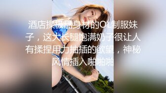 酒店操极品身材的OL制服妹子，这大长腿饱满奶子很让人有揉捏用力抽插的欲望，神秘风情插入啪啪啪