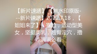 STP34028 【鱼哥探花】，最清晰的画质，19岁嫩妹，这逼真粉，一插就出水，视角一流观感极佳！