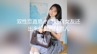 双性恋直男小帅哥,有女友还出来偷偷约操男人