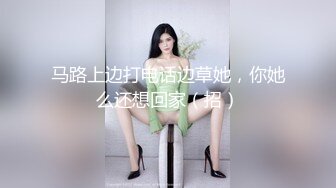 母狗人妻约调，反应良好出续集