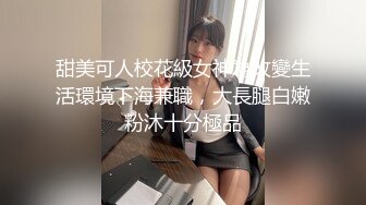 甜美可人校花級女神為改變生活環境下海兼職，大長腿白嫩粉沐十分極品