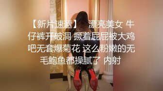 【新片速遞】   漂亮美女 牛仔裤开破洞 撅着屁屁被大鸡吧无套爆菊花 这么粉嫩的无毛鲍鱼都操腻了 内射 