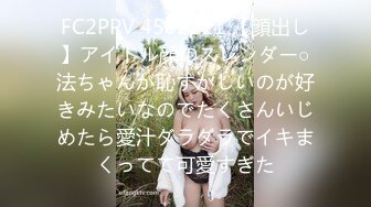 最新流出FC2-PPV系列美乳美尻20岁清纯娇羞幼儿园老师援交身材无敌长腿美乳满满撸点