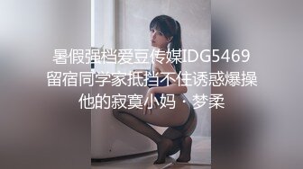 暑假强档爱豆传媒IDG5469留宿同学家抵挡不住诱惑爆操他的寂寞小妈・梦柔