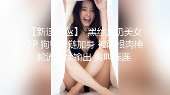 【新速片遞】  黑丝大奶美女3P 狗链脚链加身 被两根肉棒轮流连续输出 爽叫连连 