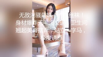  无敌淫骚萌妹！豹纹丝袜！身材爆炸无毛馒头逼，卫生间翘起美臀摆弄，站立一字马，极度诱惑