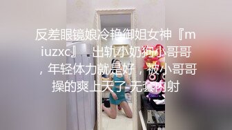 反差眼镜娘冷艳御姐女神『miuzxc』✿出轨小奶狗小哥哥，年轻体力就是好，被小哥哥操的爽上天了 无套内射