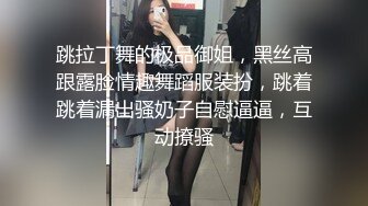 跳拉丁舞的极品御姐，黑丝高跟露脸情趣舞蹈服装扮，跳着跳着漏出骚奶子自慰逼逼，互动撩骚