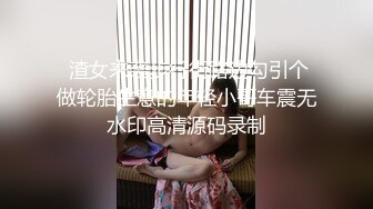  渣女来袭步行街路边勾引个做轮胎生意的年轻小哥车震无水印高清源码录制