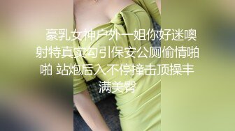   豪乳女神户外一姐你好迷噢射特真实勾引保安公厕偷情啪啪 站炮后入不停撞击顶操丰满美臀