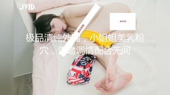 极品清纯外围，小姐姐美乳粉穴，舌吻调情配合无间