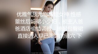 优雅气质尤物御姐女神 性感蕾丝后妈裙小少妇，被主人爸爸酒店偷情调教，撩起包臀裙 直接进入早已湿润的骚穴 下