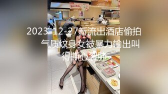 2023-12-27新流出酒店偷拍❤️气质纹身女被暴力输出叫得撕心裂肺