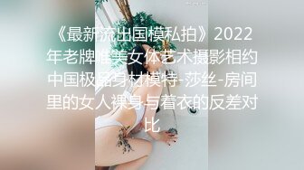 ❤️❤️顶级职业航模完美身材 性感丁字裤 逼毛稀疏吃鸡骑乘巨根后入无套啪啪内射~流白浆淫水湿了一地 (1)