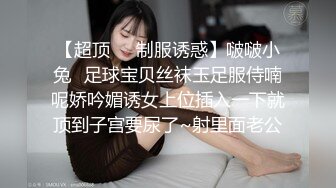 【超顶❤️制服诱惑】啵啵小兔✿足球宝贝丝袜玉足服侍喃呢娇吟媚诱女上位插入一下就顶到子宫要尿了~射里面老公