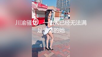 川渝骚女，一个人已经无法满足浪荡的她